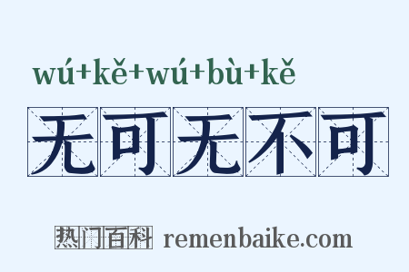 无可无不可是什么意思的图片
